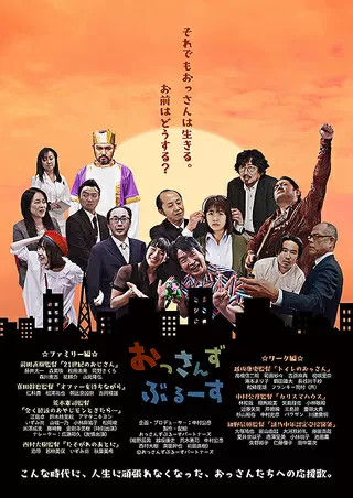 おっさんずぶるーすのポスター