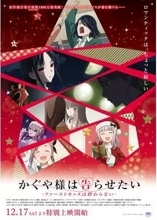 かぐや様は告らせたい-ファーストキッスは終わらない-のポスター