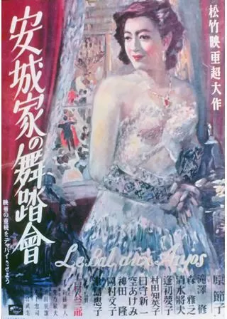 安城家の舞踏會のポスター