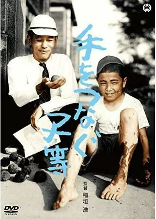 手をつなぐ子等のポスター