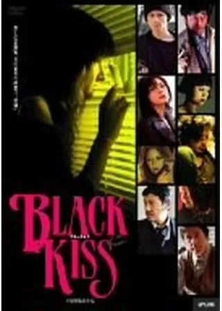ブラックキスのポスター