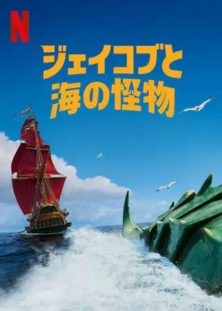 ジェイコブと海の怪物のポスター