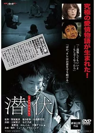 潜伏のポスター