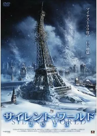 サイレント・ワールド2013のポスター