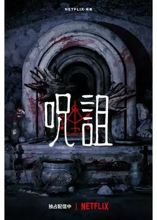 呪詛のポスター