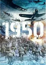 1950 鋼の第7中隊のポスター