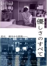 優しさのすべてのポスター