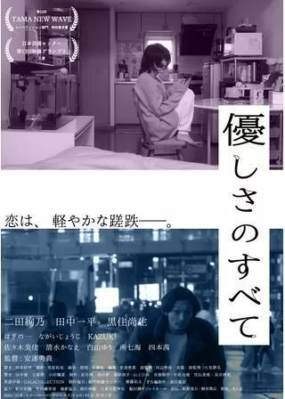 優しさのすべてのポスター