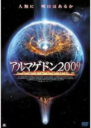 アルマゲドン2009のポスター