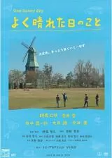 よく晴れた日のことのポスター