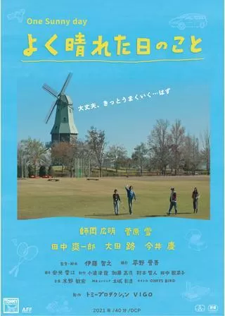 よく晴れた日のことのポスター