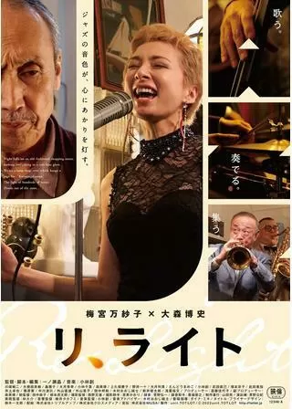 リ、ライトのポスター