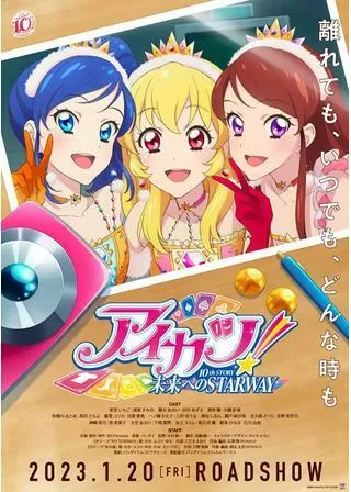 アイカツ！ 10th STORY ～未来へのSTARWAY～のポスター