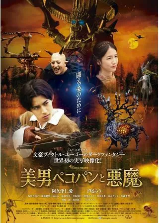 美男ペコパンと悪魔のポスター