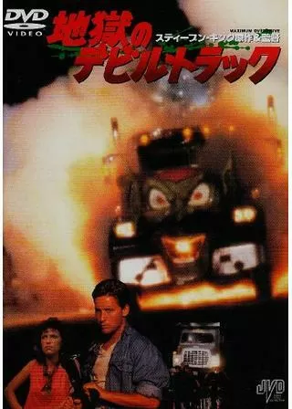 地獄のデビル・トラックのポスター