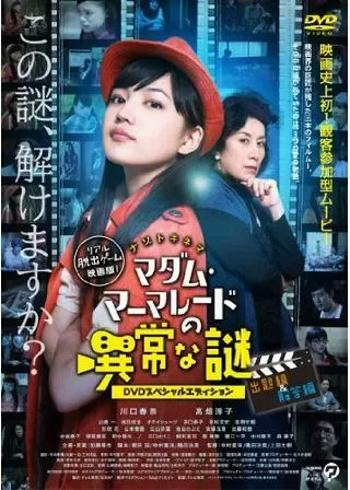 ナゾトキネマ マダム・マーマレードの異常な謎 【解答編】のポスター