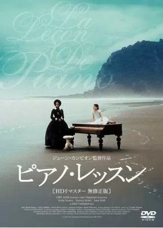 ピアノ・レッスンのポスター