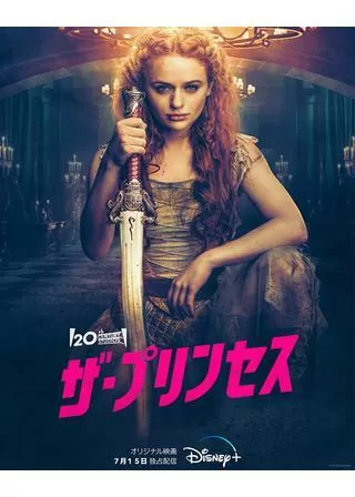 ザ・プリンセスのポスター