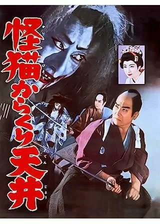 怪猫 からくり天井のポスター