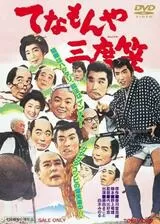 てなもんや三度笠のポスター