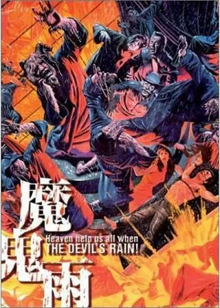 魔鬼雨のポスター