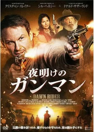 夜明けのガンマンのポスター
