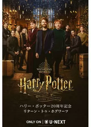 ハリー・ポッター20周年記念:リターン・トゥ・ホグワーツのポスター