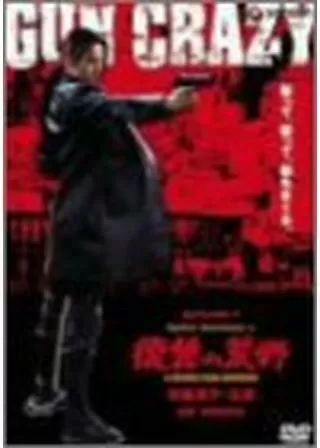 GUN CRAZY 復讐の荒野／裏切りの挽歌のポスター