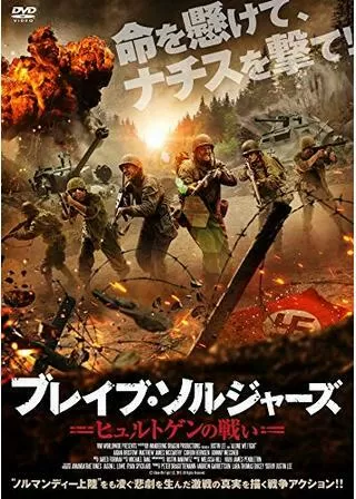 ブレイブ・ソルジャーズ ヒュルトゲンの戦いのポスター