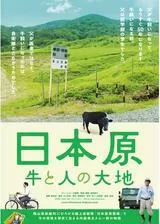日本原 牛と人の大地のポスター