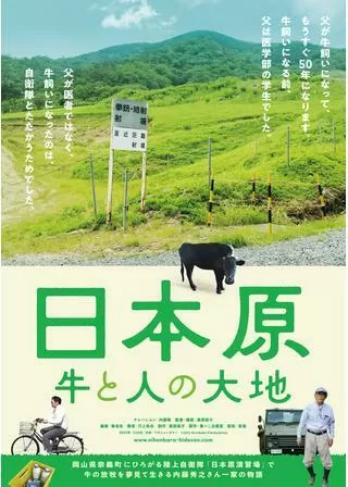 日本原 牛と人の大地のポスター