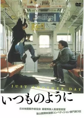 いつものようにのポスター