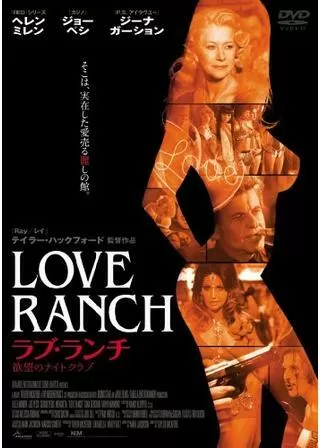 ラブ・ランチ 欲望のナイトクラブのポスター