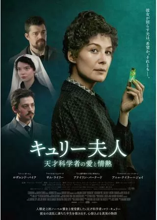 キュリー夫人 天才科学者の愛と情熱のポスター