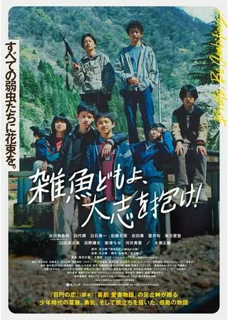 雑魚どもよ、大志を抱け！のポスター