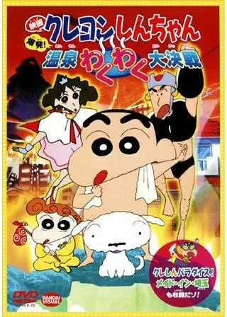 クレヨンしんちゃん 爆発！温泉わくわく大決戦のポスター
