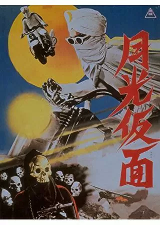 月光仮面のポスター
