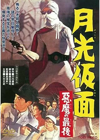月光仮面 悪魔の最後のポスター