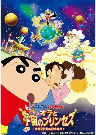 クレヨンしんちゃん 嵐を呼ぶ！オラと宇宙のプリンセスのポスター