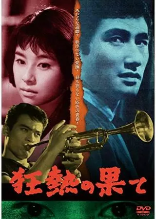 狂熱の果てのポスター