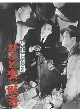 少年探偵団 かぶと虫の妖奇のポスター