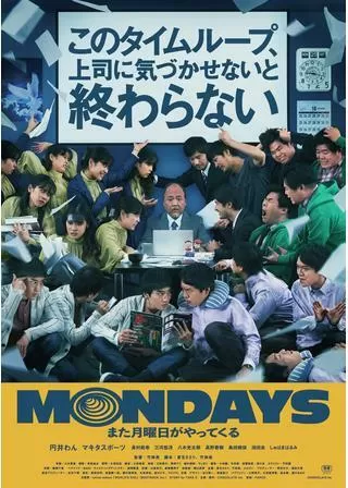 MONDAYS/このタイムループ、上司に気づかせないと終わらないのポスター