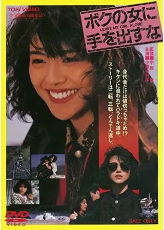 ボクの女に手を出すなのポスター
