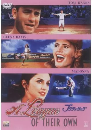 プリティ・リーグのポスター