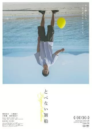 とべない風船のポスター