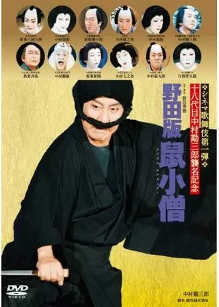 シネマ歌舞伎 野田版 鼠小僧のポスター