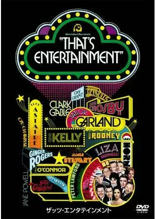 ザッツ・エンタテインメントのポスター