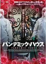 パンデミック・ハウスのポスター