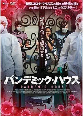 パンデミック・ハウスのポスター