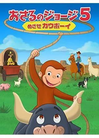 おさるのジョージ５ めざせカウボーイのポスター